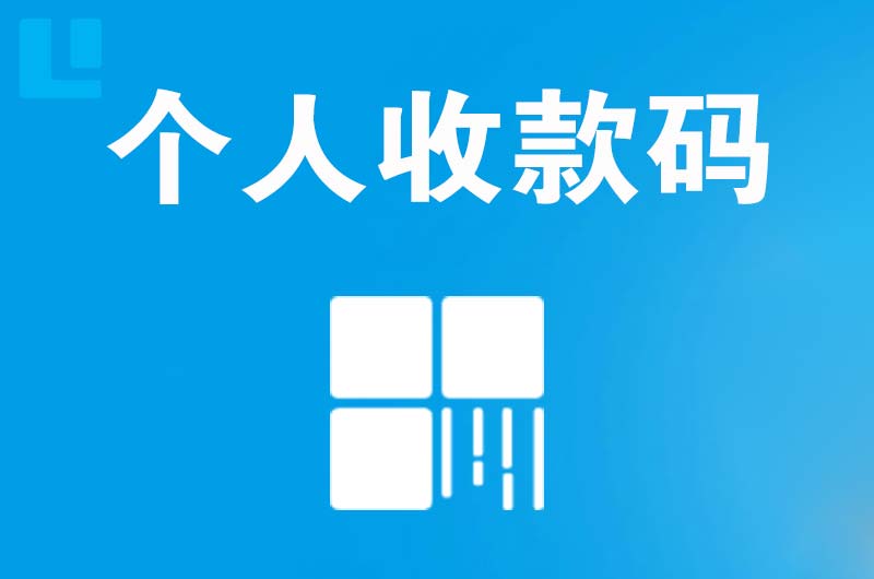 同心拉卡拉个人收款码