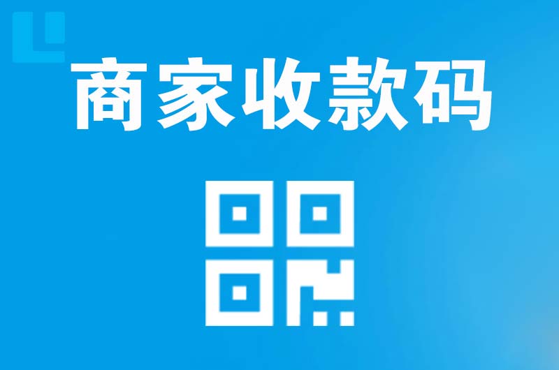 同心拉卡拉商家收款码