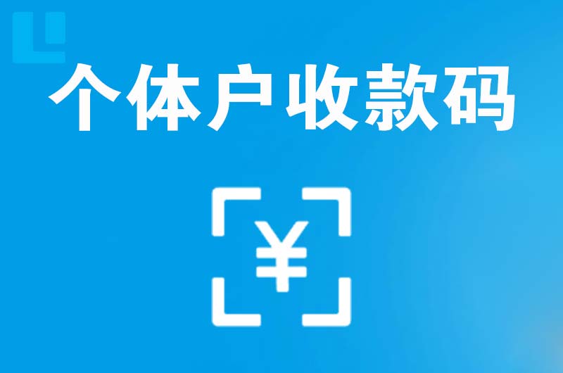 同心拉卡拉个体户收款码