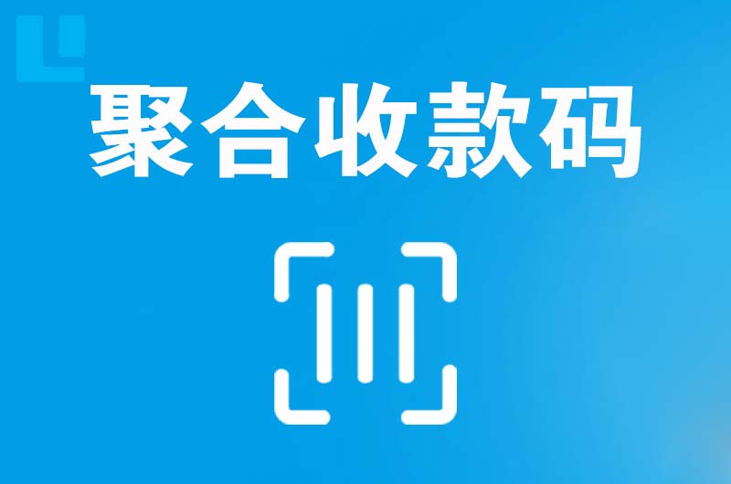 同心拉卡拉聚合收款码